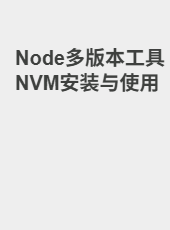 Node多版本工具NVM安装与使用-admin