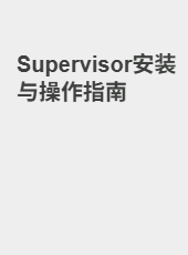 Supervisor安装与操作指南-admin